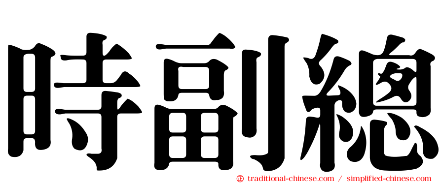 時副總