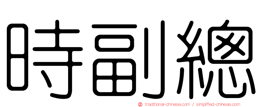 時副總