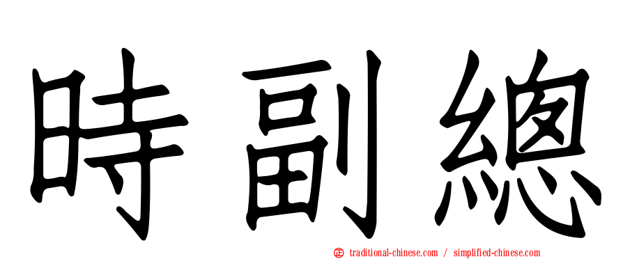 時副總