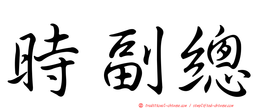 時副總