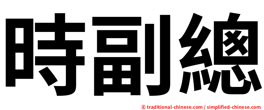 時副總
