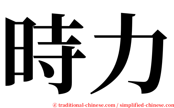 時力 serif font