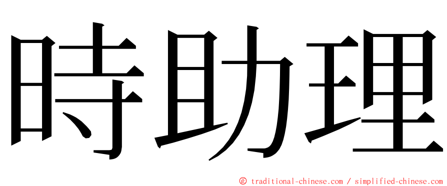 時助理 ming font