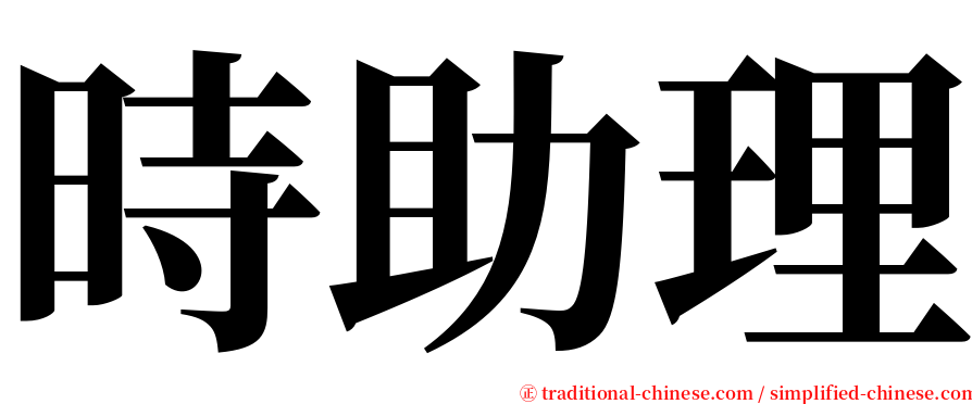 時助理 serif font
