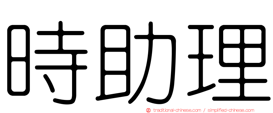 時助理