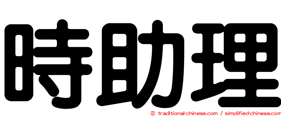 時助理