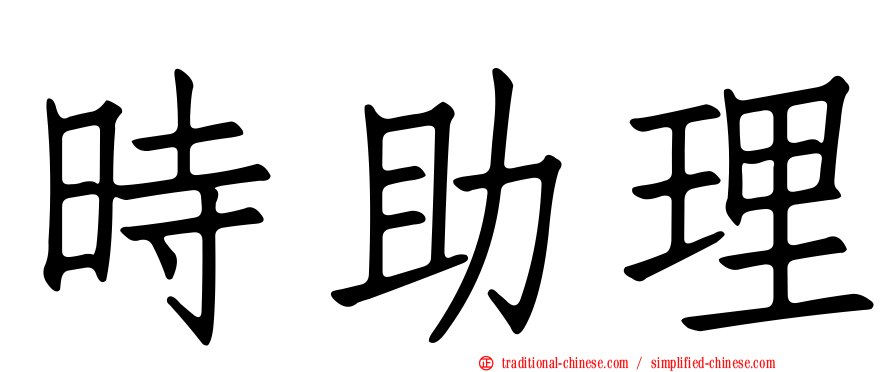 時助理