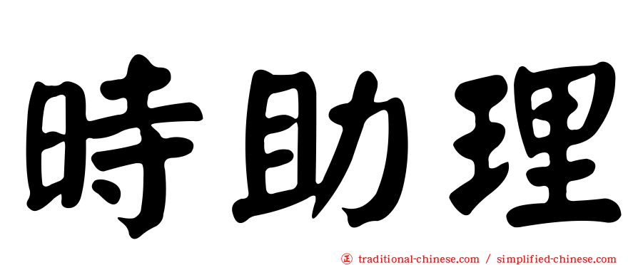 時助理