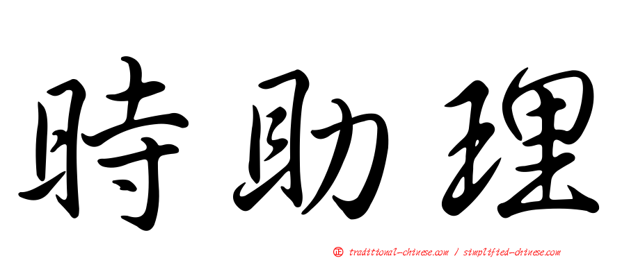 時助理