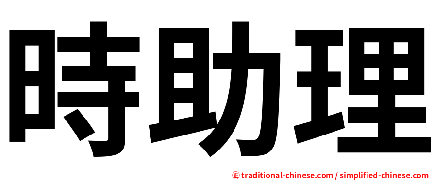 時助理