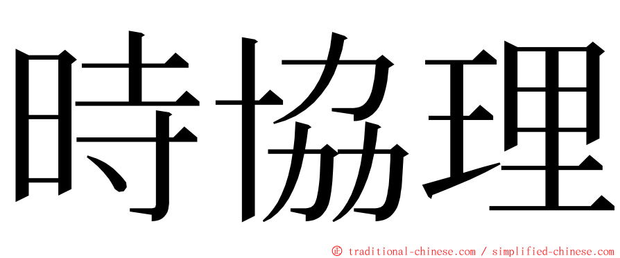 時協理 ming font