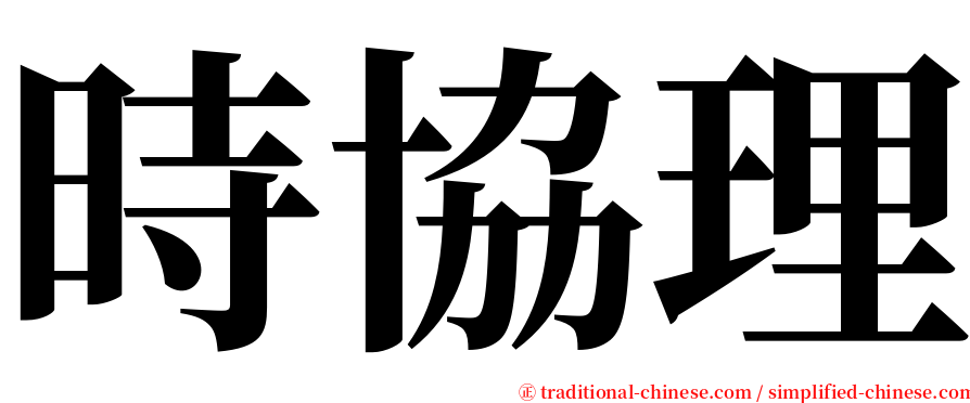 時協理 serif font