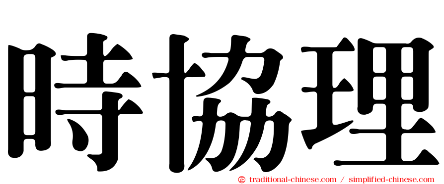 時協理