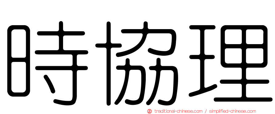 時協理