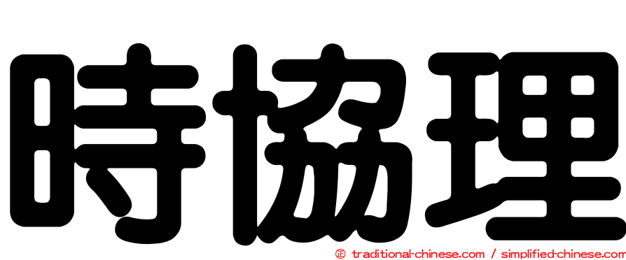 時協理