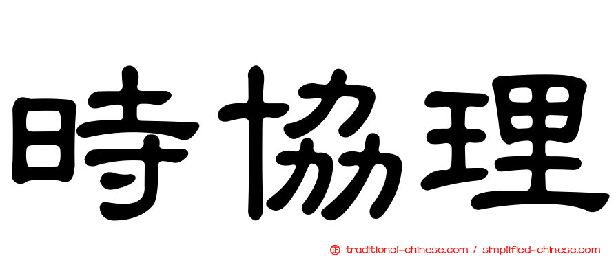 時協理