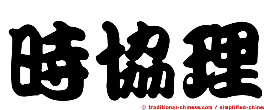 時協理