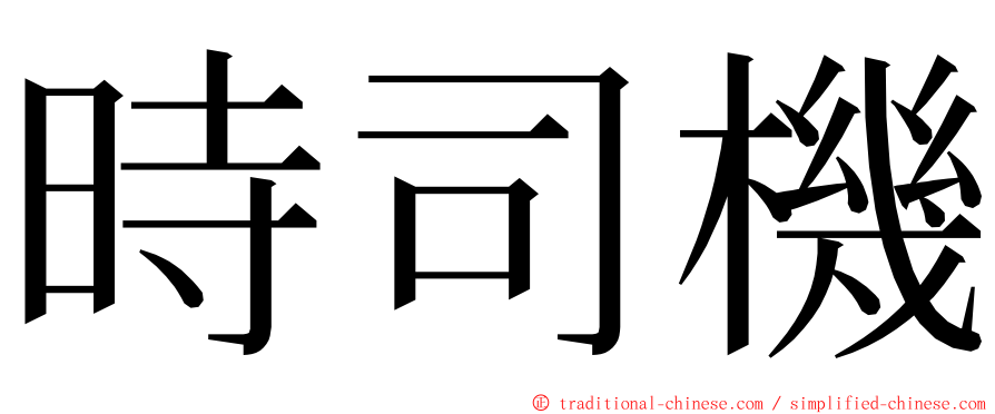 時司機 ming font