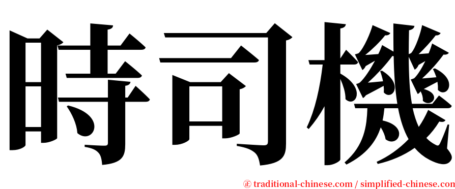 時司機 serif font