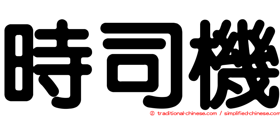 時司機
