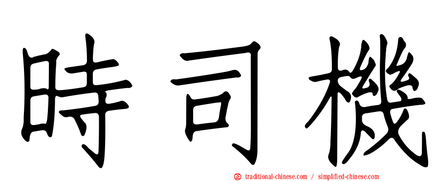 時司機