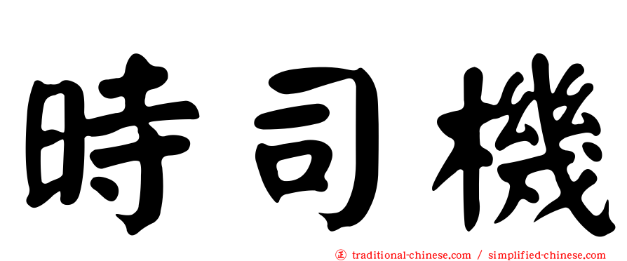 時司機