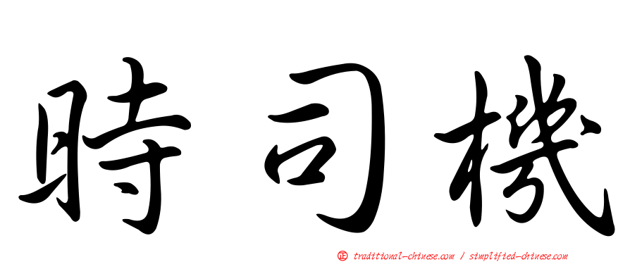 時司機