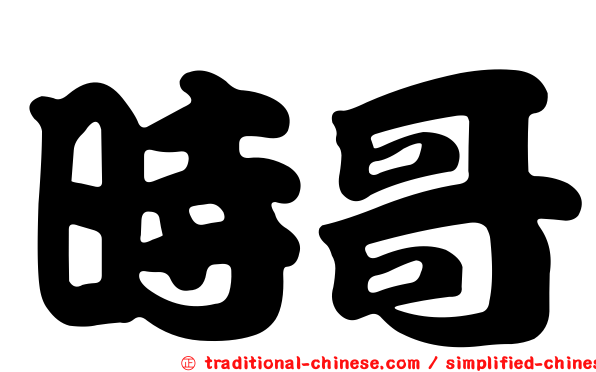 時哥