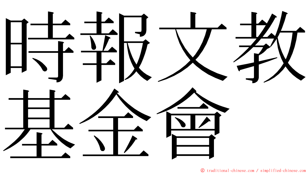 時報文教基金會 ming font