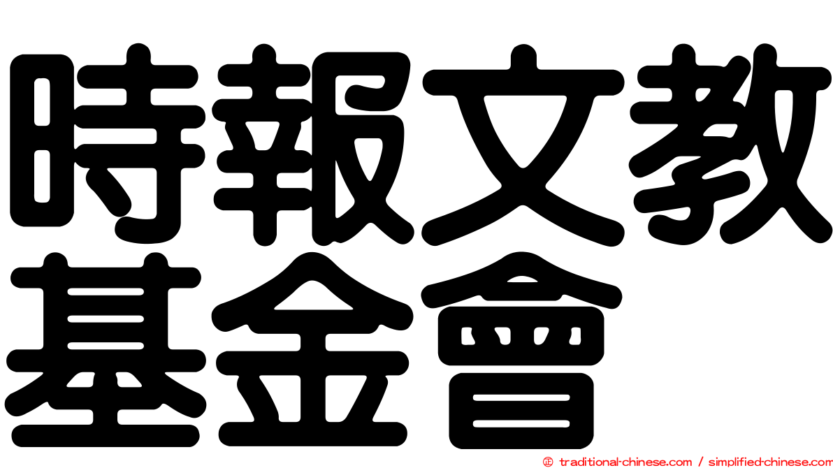 時報文教基金會
