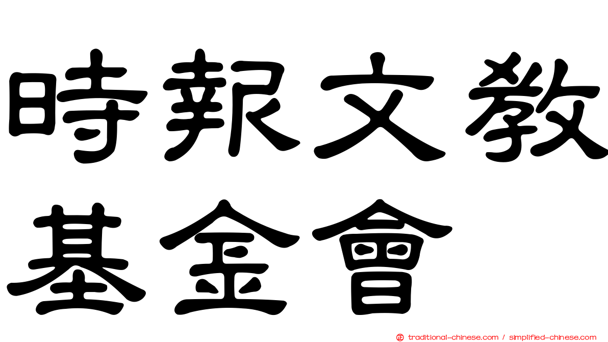 時報文教基金會