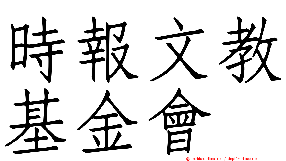時報文教基金會