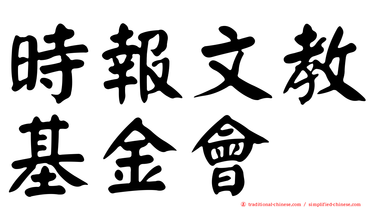 時報文教基金會