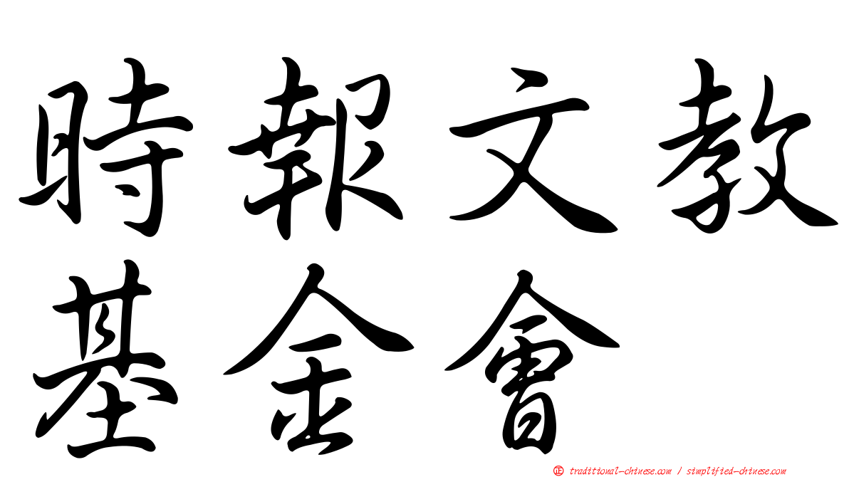 時報文教基金會