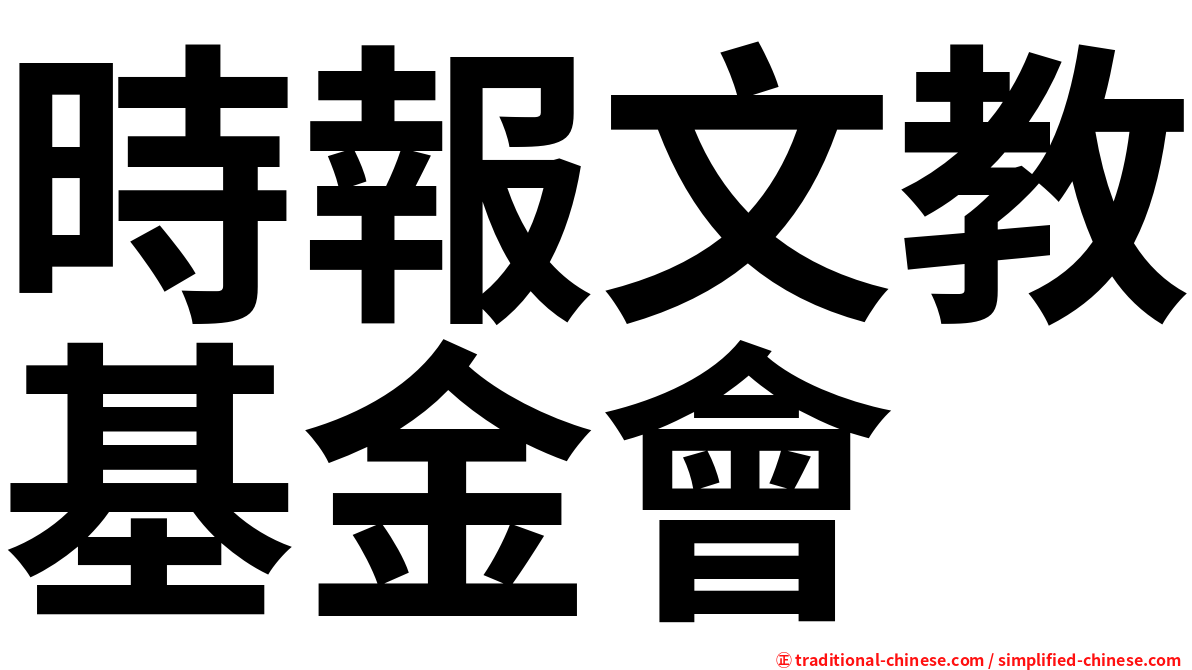 時報文教基金會