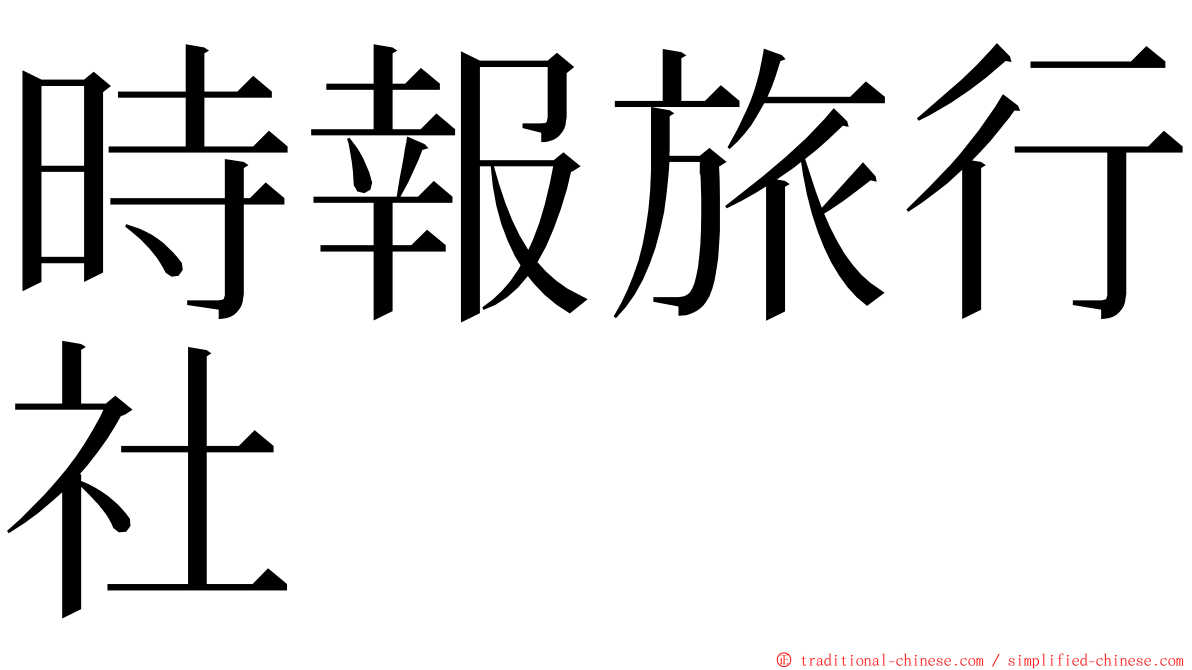 時報旅行社 ming font