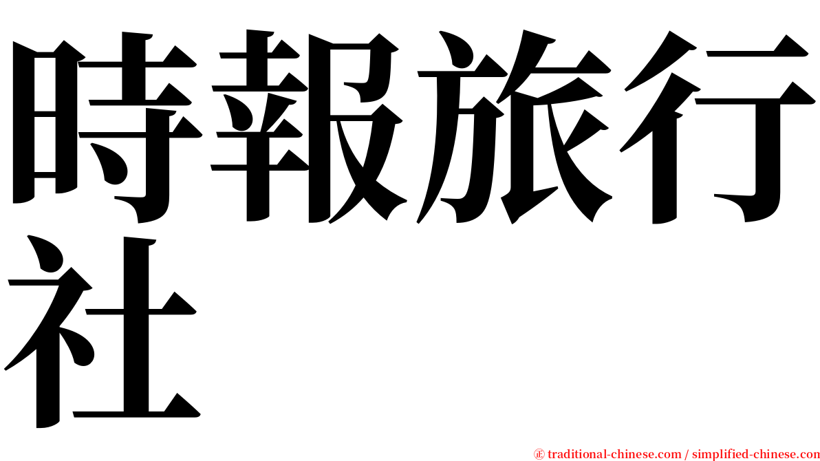 時報旅行社 serif font