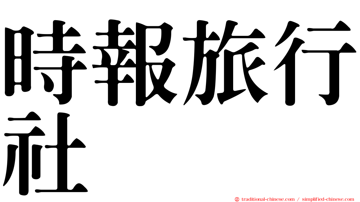 時報旅行社