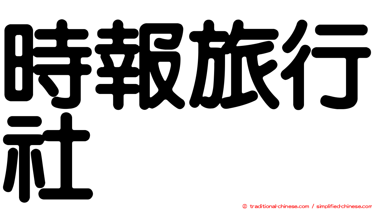 時報旅行社