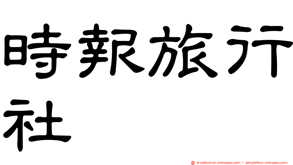 時報旅行社