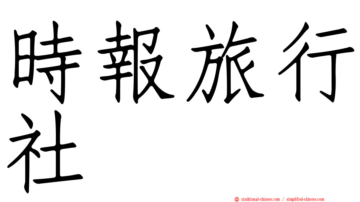 時報旅行社