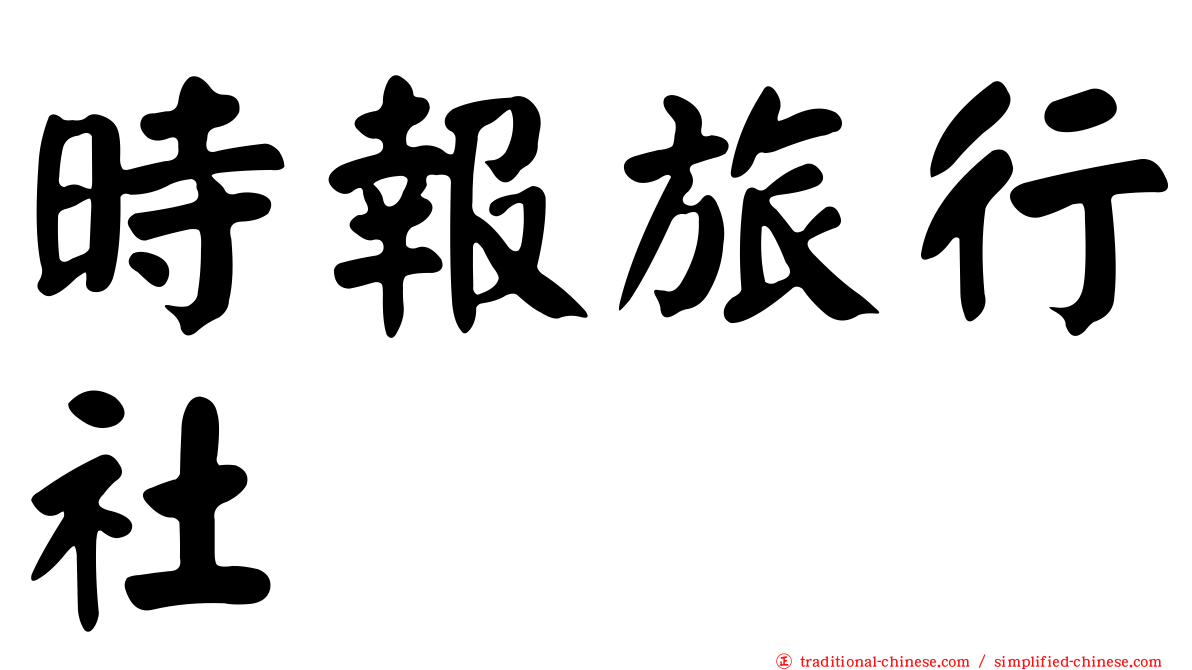 時報旅行社