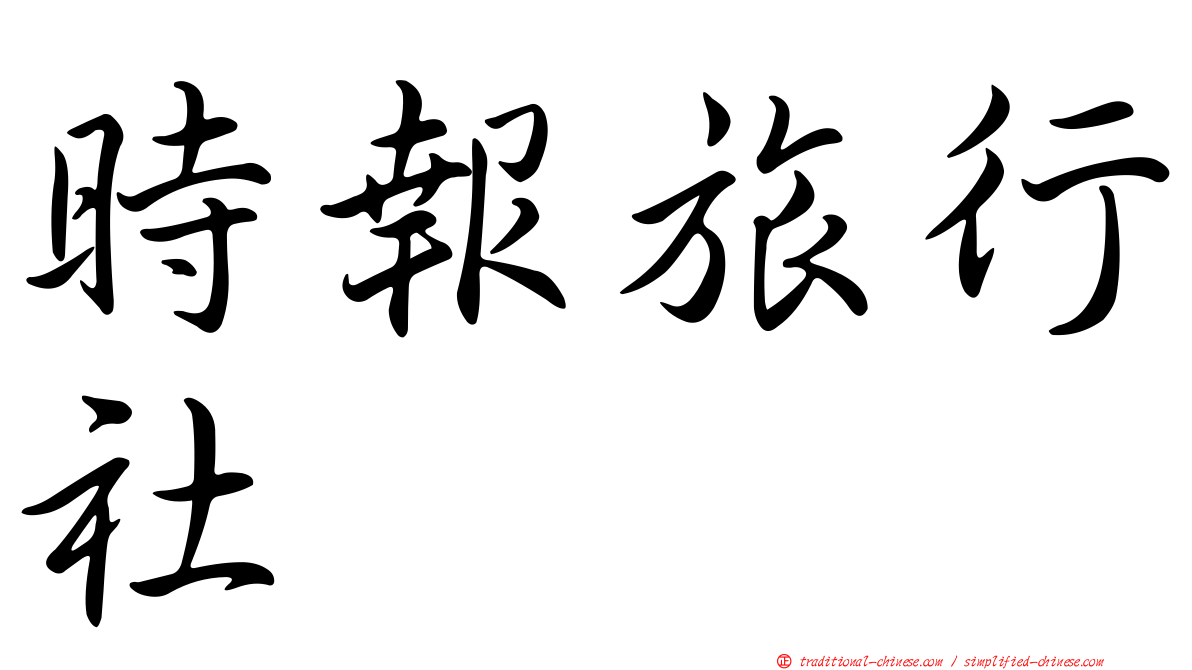 時報旅行社