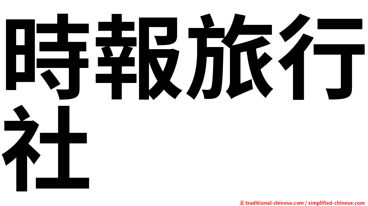 時報旅行社