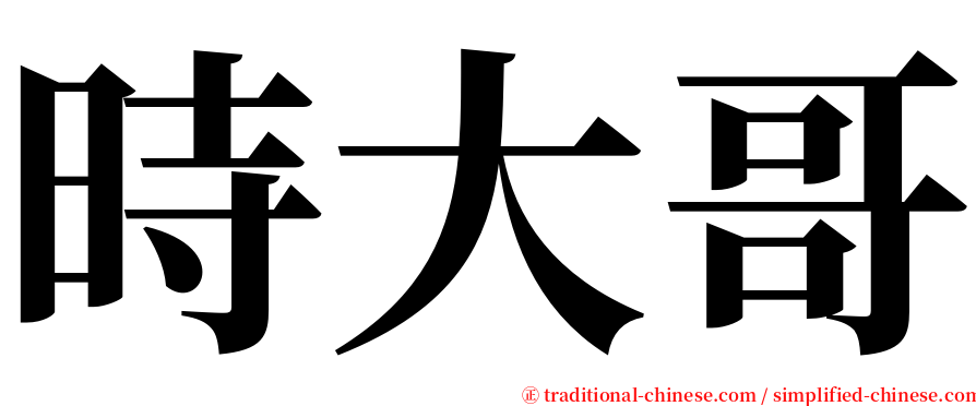 時大哥 serif font