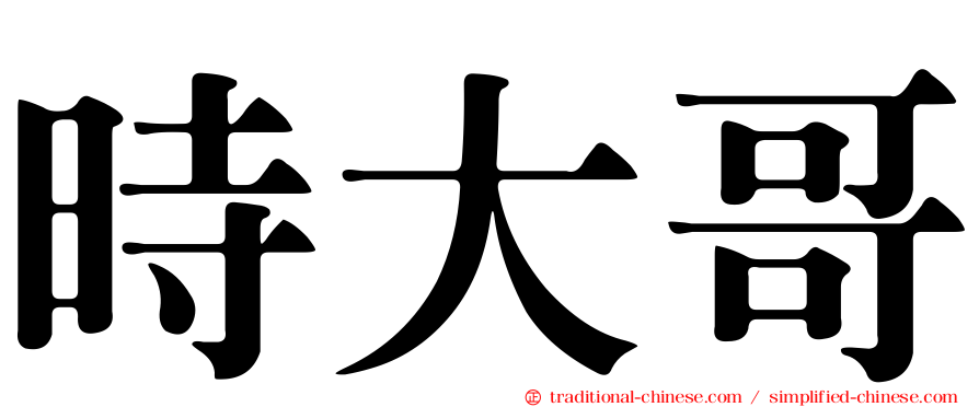 時大哥