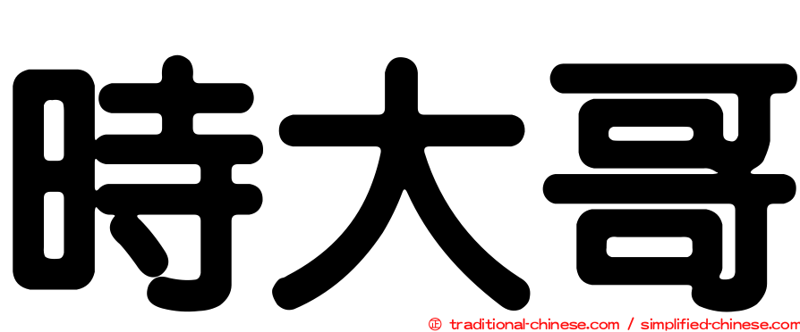 時大哥