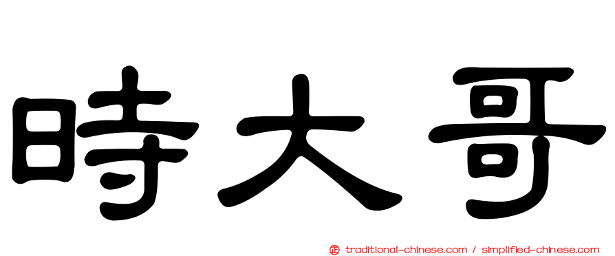 時大哥