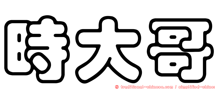時大哥