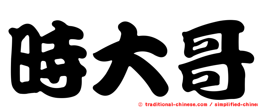 時大哥